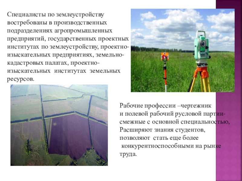 Презентация землеустройство и кадастры