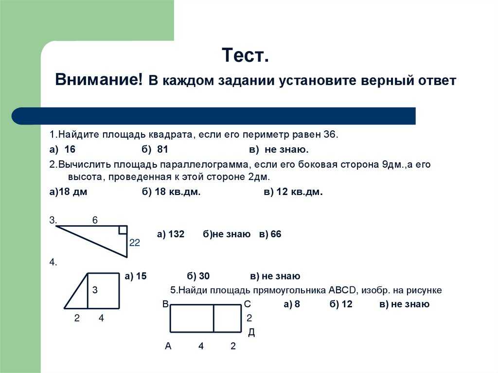 Прямоугольник тест. Тест по теме площадь. Контрольная работа по теме 