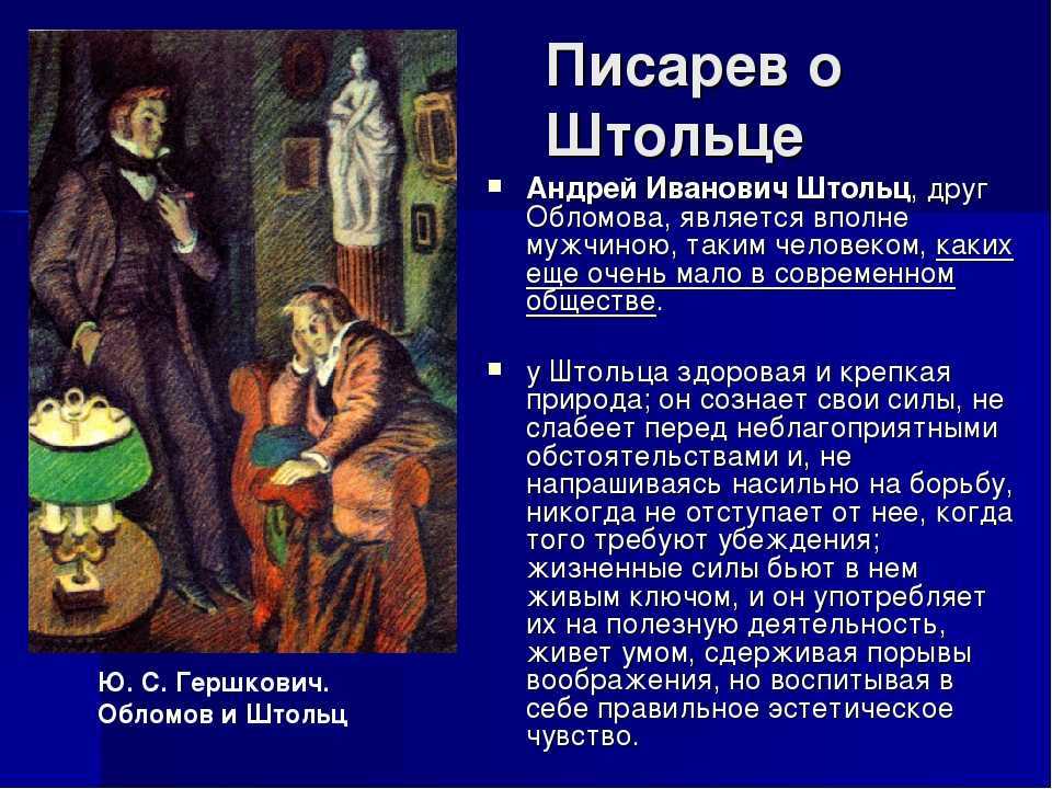 Характеристика андрея штольца. Образ Штольца в романе Обломова. Образы в романе Обломов. Писарев о Штольце. Образ Андрея Штольца Обломов.