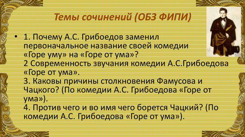 Темы и проблемы комедии горе от ума грибоедова сочинение