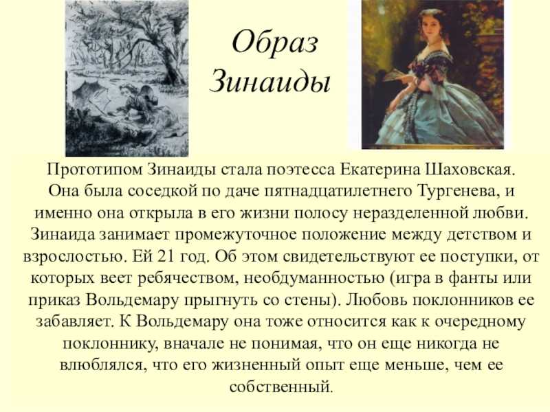 Главную героиню произведения Ивана Тургенева Первая любовь зовут Зинаида Александровна Засекина Она является княжной и живет с матерью на даче Несмотря на высокие титулы