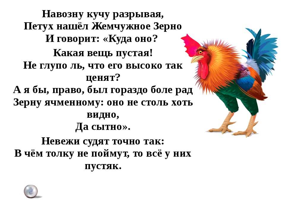 Текст и анализ басни Петух и Жемчужное зерно