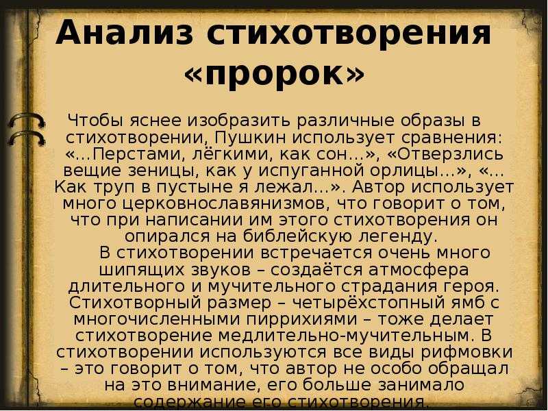 Стихотворение пророк пушкин анализ стихотворения. Анализ стихотворения пророк Пушкина.