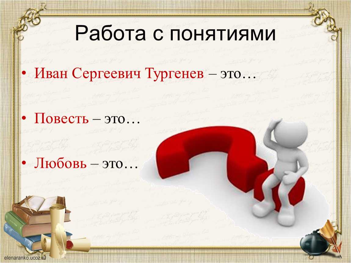 Тест по литературе тургенев. Иванов понятие понимание. Возвышающий график.