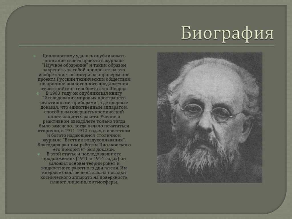 Биография константина эдуардовича циолковского