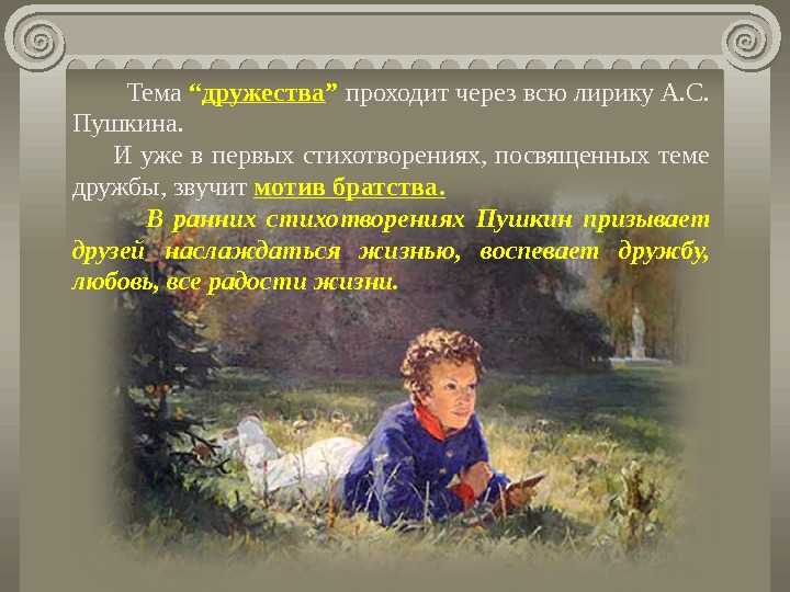 Тема дружбы и любви в пушкинской лирике. пушкинская лирика дружбы и любви. «послание к галичу»