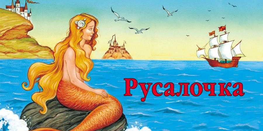 Главные герои «русалочка» характеристика для читательского дневника персонажей сказки андерсена (4 класс)
