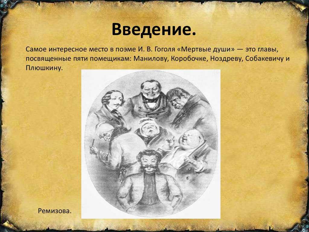 Замечательное помещики в поэме мертвые души  гоголя сочинение (образы помещиков)