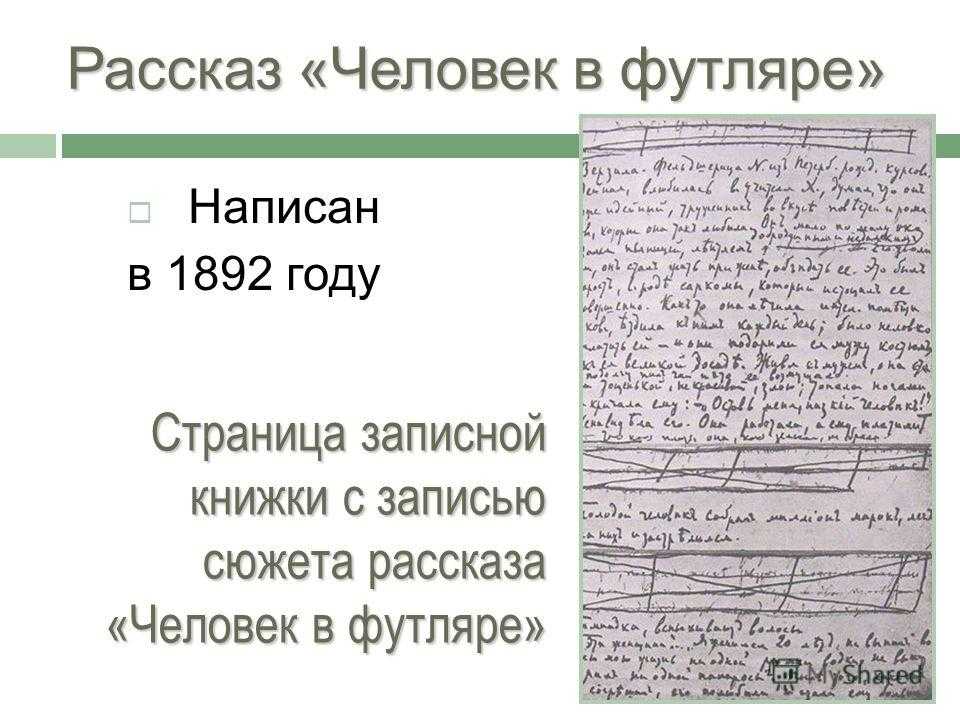 Сочинение по произведению человек в футляре чехова 10 класс