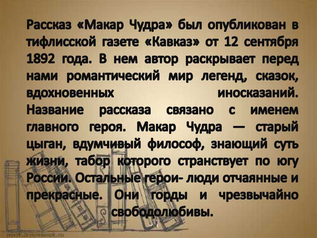 Краткое содержание и анализ произведения горького «макар чудра»