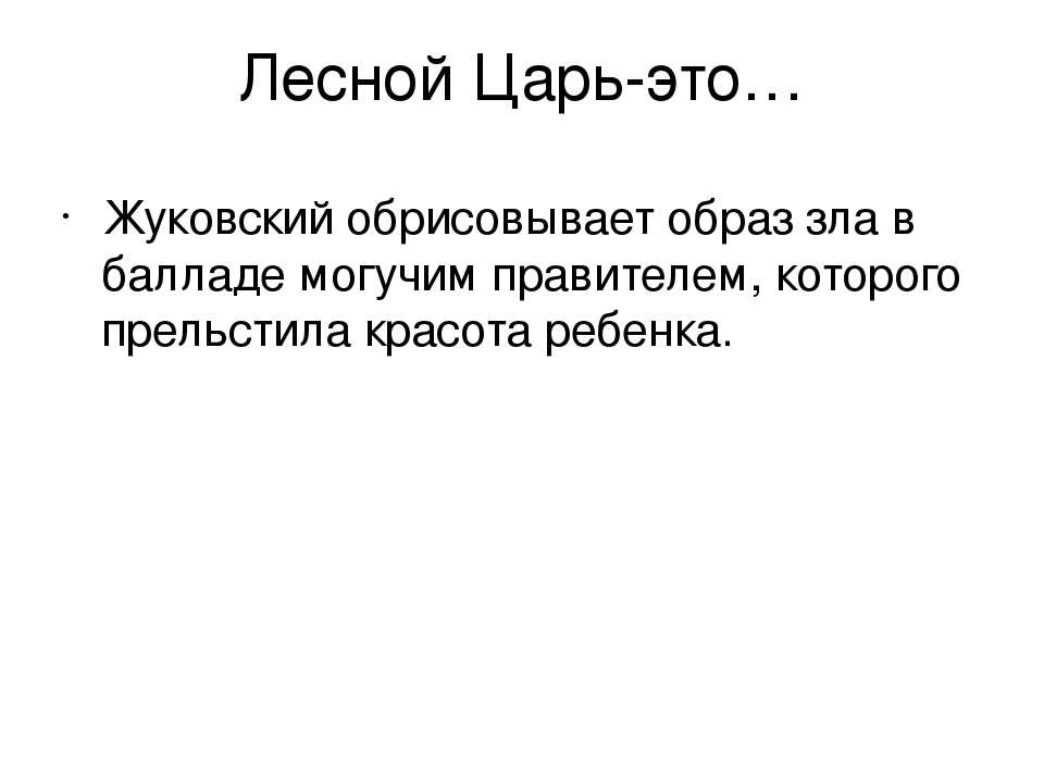 Анализы жуковский. Лесной царь Жуковский анализ. Анализ произведения Лесной царь Жуковский. Анализ баллады Лесной царь Жуковский. Анализ баллады Лесной царь.