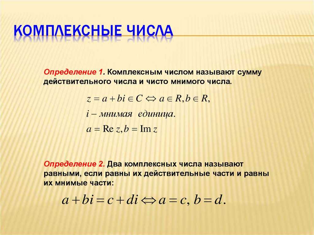 Анализ комплексных чисел. Комплексные числа формулы. Определение комплексного числа. Действительные и комплексные числа.