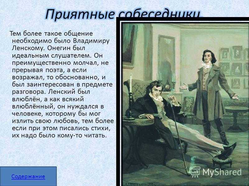 Сочинение онегин и ленский