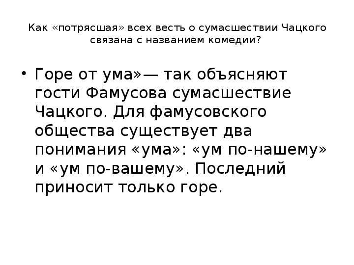 Анализ заключительного эпизода комедии а. с. грибоедова «горе от ума» (горе от ума грибоедов)