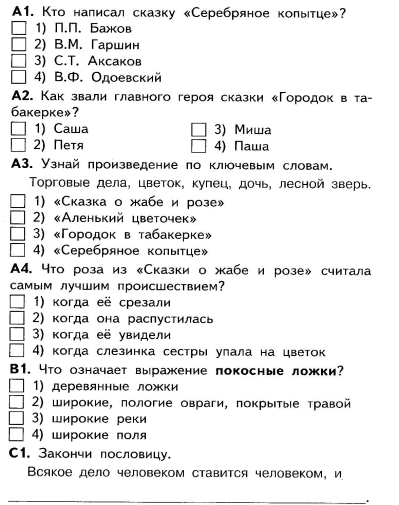 Проверочная работа по литературным сказкам 4 класс