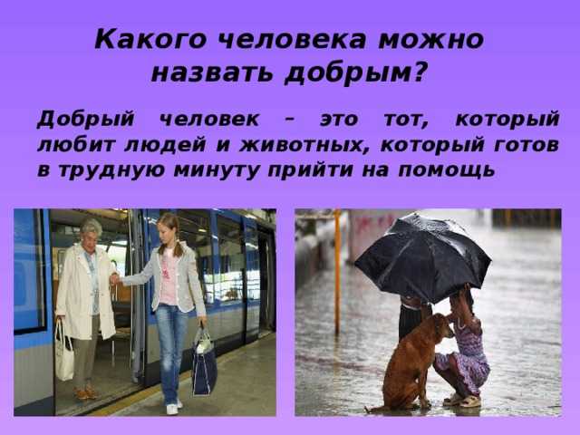 Кого можно назвать добрым человеком – сочинения