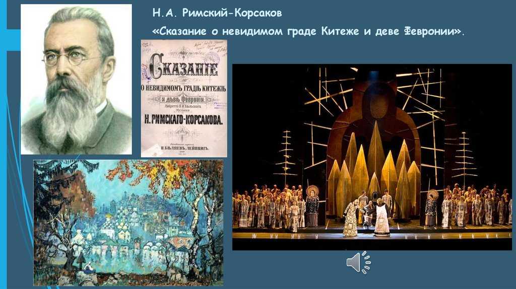 Краткое содержание о невидимом граде. Сказание о граде Китеже Римский-Корсаков. Римский Корсаков Сказание о невидимом граде Китеже. Опера Сказание о невидимом граде Китеже и деве Февронии. Опера Римского Корсакова о Китеж граде.