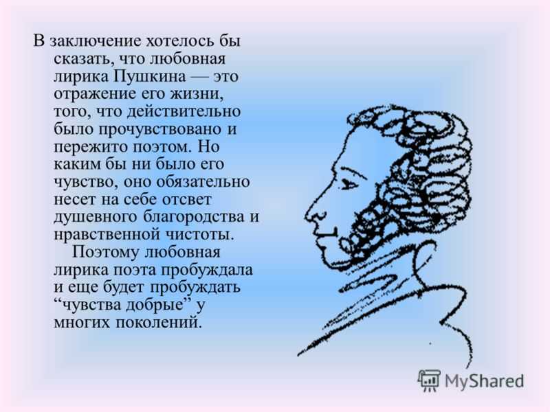 Любовная лирика пушкина презентация