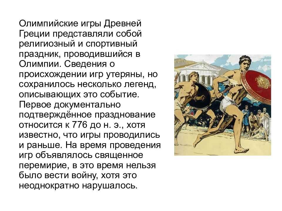 Олимпийские игры в древней греции виды спорта | vasque-russia.ru