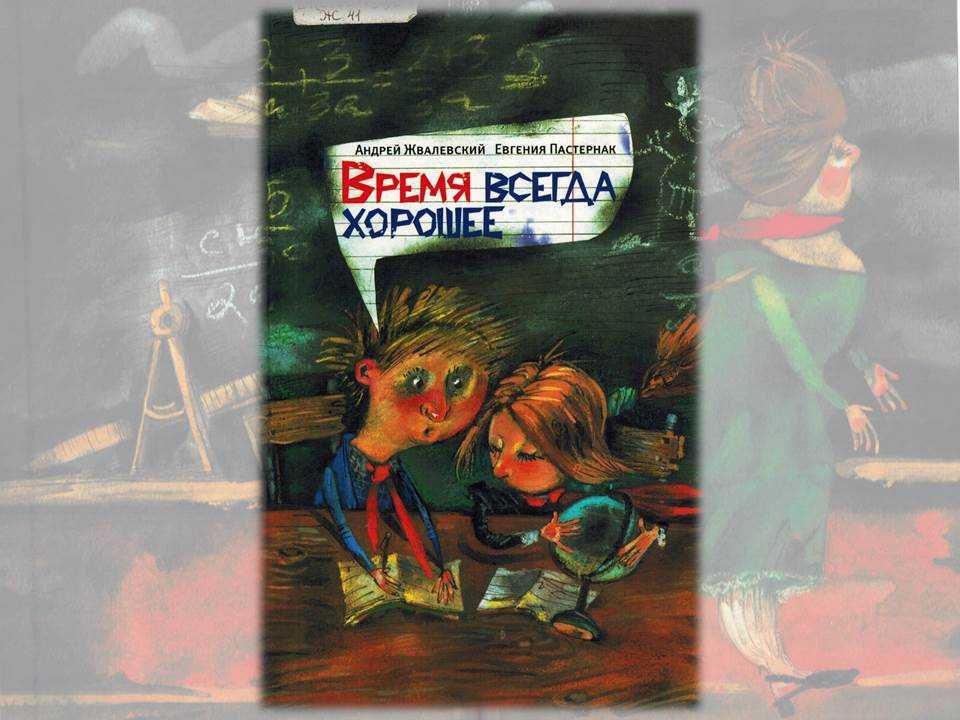 Ответы на вопрос время всегда хорошее - краткое содержание повести жвалевского, пастернака