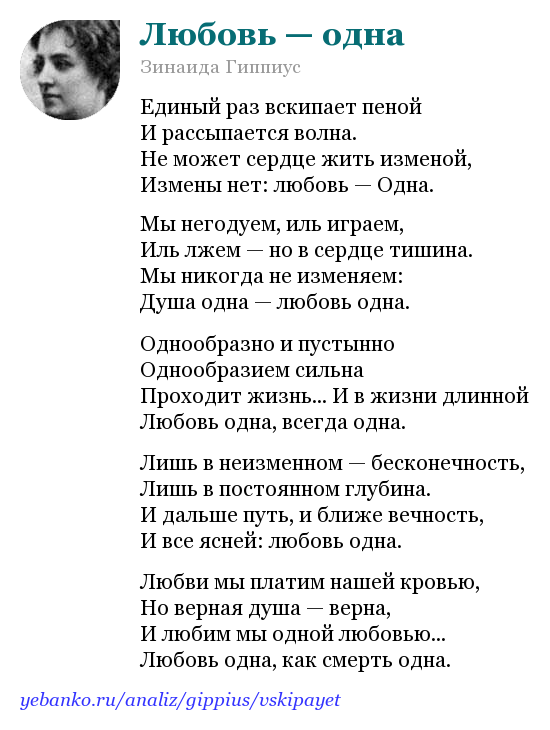 В этом стихотворении Зинаида Гиппиус затрагивает фундаментальные темы человеческого существования: любовь, вечность, душа, бесконечность, жизнь, смерть Генеральной линией через все стихотворение простирается тема любви