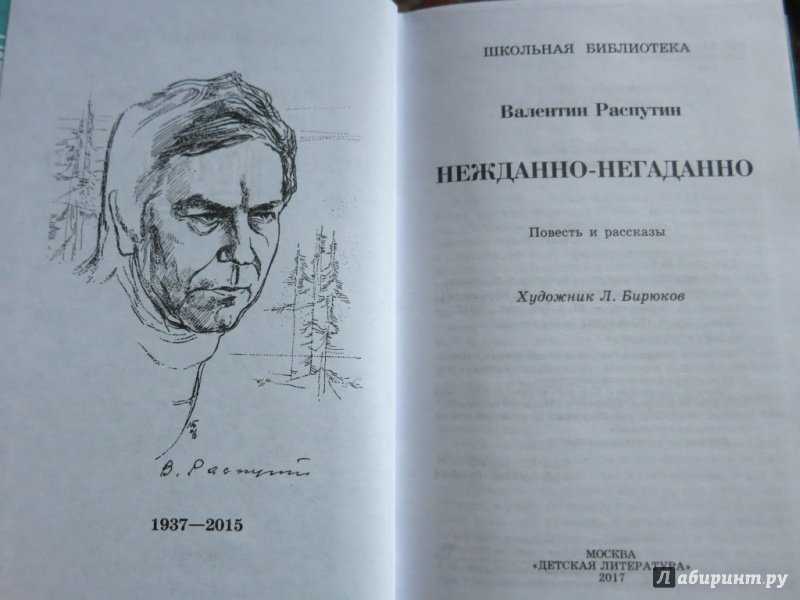 Нежданно-негаданно — краткое содержание повести распутина