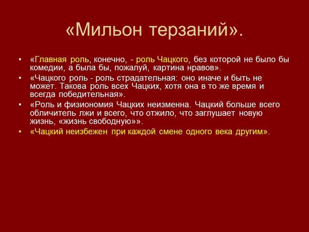 В чем горе которое приносит чацкому