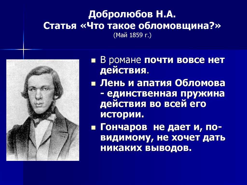Краткое содержание дружинин статья обломов роман гончарова
