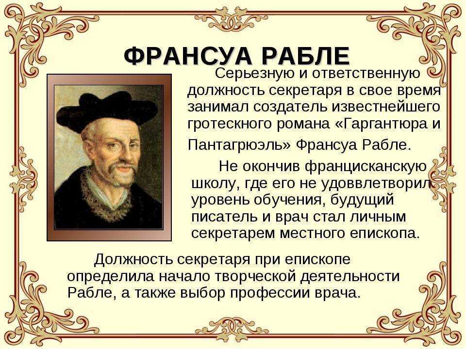 Франсуа рабле - доклад сообщение