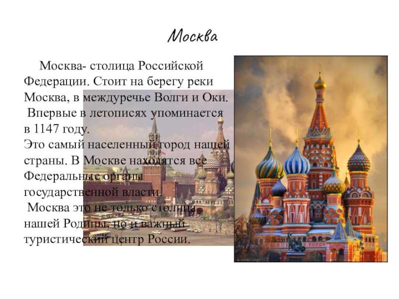 Москва – столица Российской Федерации, крупнейший российский город, один из трех городов федерального значения в России