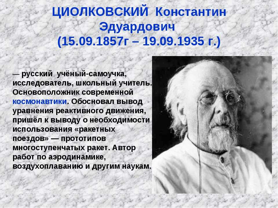 Проект циолковский 10 класс