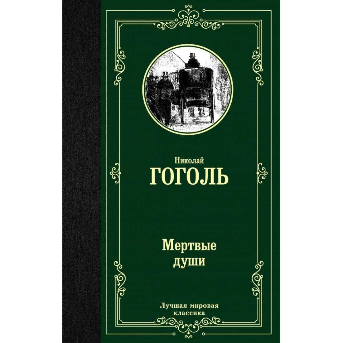 Сочинение по поэме гоголя мертвые души