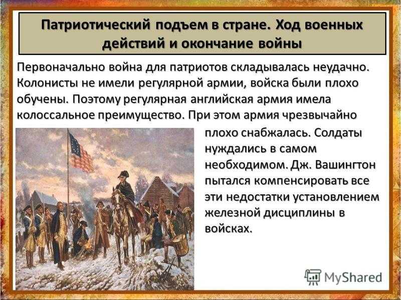 История америки 8 класс. Война за независимость США кратко. Война за независимость. Создание Соединённых Штатов Америки. Война за независимость создание. Ход военных действий войны за независимость США.