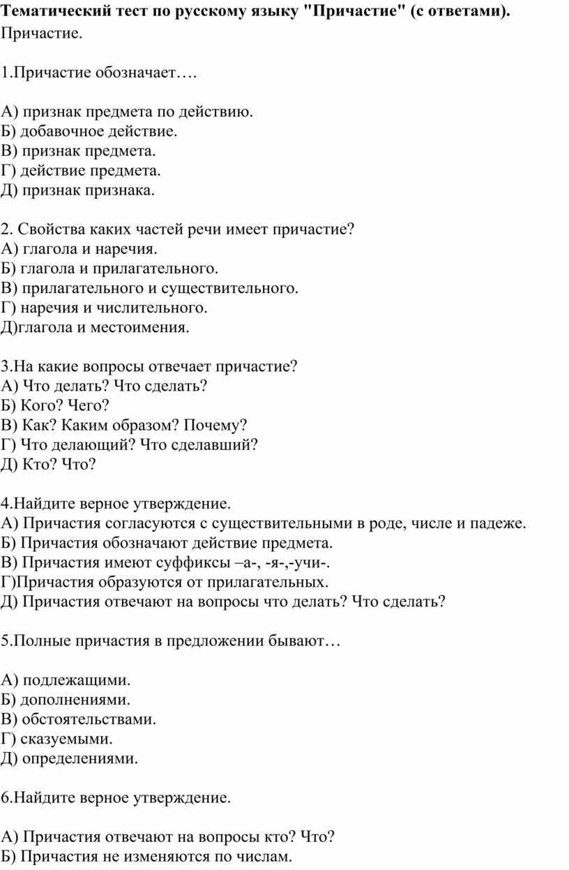 Тест на тему причастие с ответами 7 класс 10 вопросов