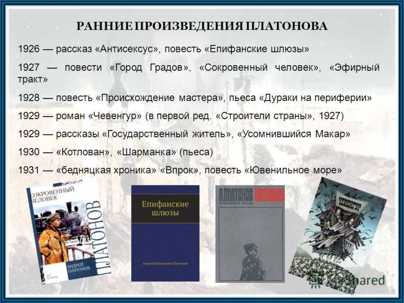 Повести а п платонова. Произведения Платонова. Произведения плотноыа. Произведения Платонова список.