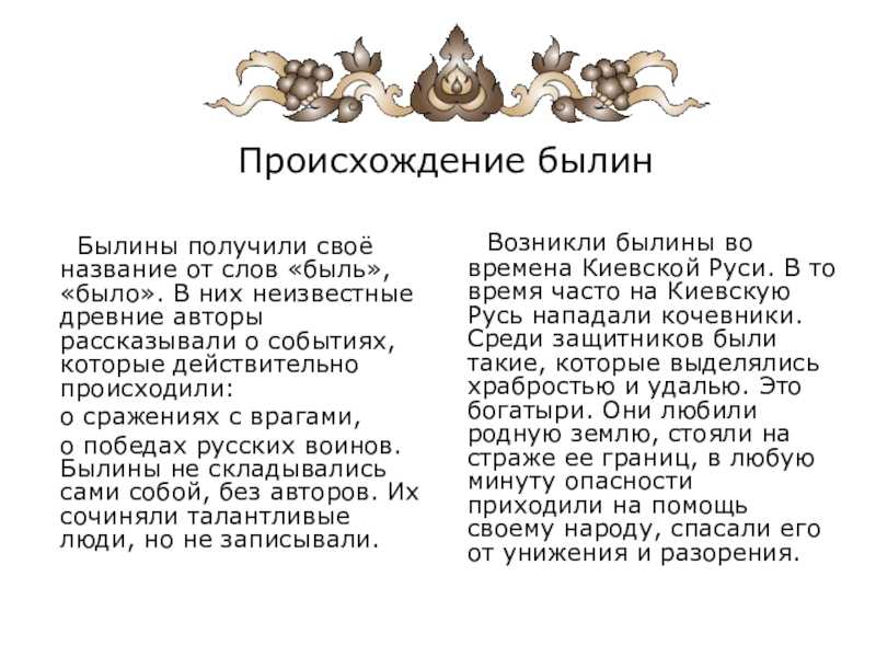 Былина ℹ️ определение, особенности описания главных героев, основные циклы, исторические факты, содержащиеся в народных сказаниях, примеры в художественной литературе