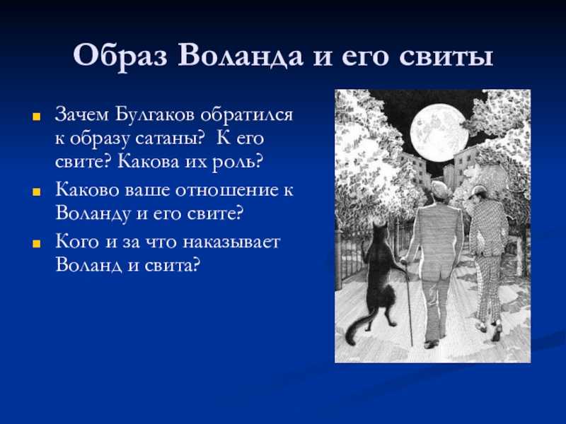 Сочинение воланд в романе мастер и маргарита (характеристика и образ) булгакова 11 класс