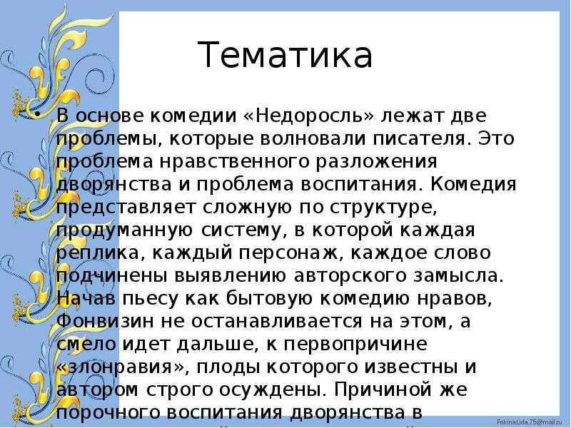 Как вы понимаете смысл названия недоросль. "недоросль": значение комедии