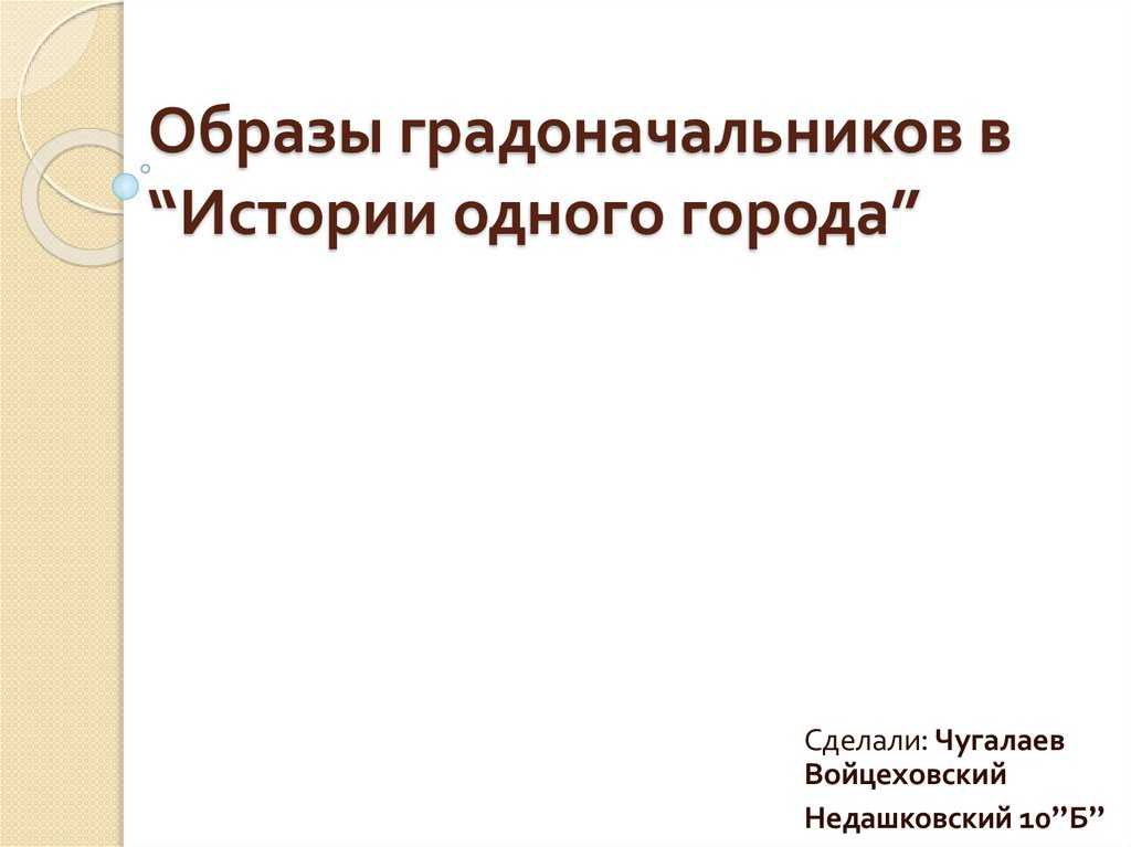 ✅ деяния градоначальников в произведении история одного города. «описание города глупова и его градоначальников - radostvsem.ru