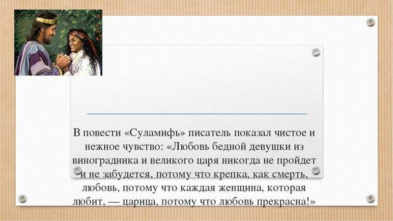 Произведение ФИ Куприна Суламифь повествует нам не только о мудром и справедливом правителе Соломоне, который прославился своим богатствам, но и знающим толк в любви На тот момент, когда он встретил свою настоящую любовь ему было уже за сорок