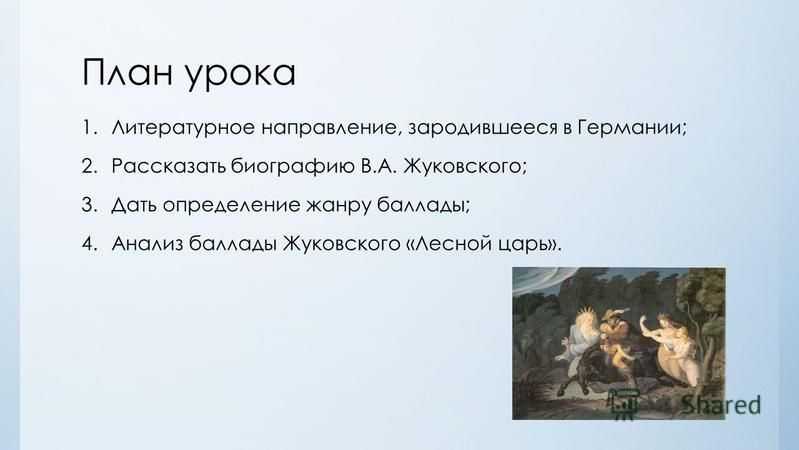 Особенности жанра баллады в творчестве жуковского