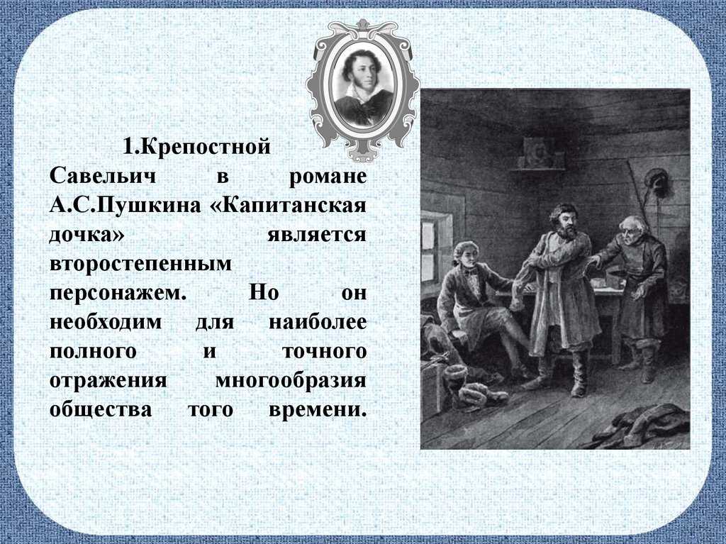Кем приходился савельич петруше. характеристика и образ савельича в романе капитанская дочка пушкина сочинение