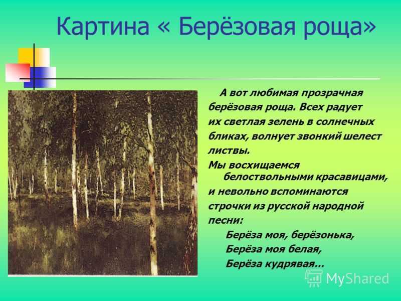 Сочинение по картине березовая роща левитана 7 класс