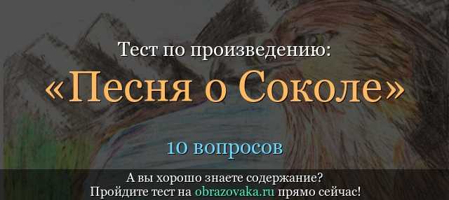 «песнь о соколе»