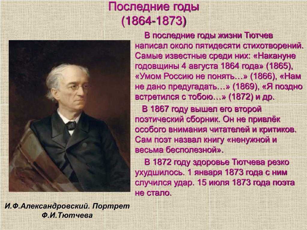Краткая биография тютчева самое главное интересные факты, творчество федора ивановича для детей