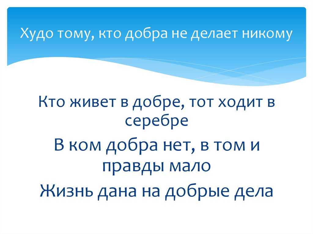 8 сочинений на тему «человек славен добрыми делами» для 6 класса