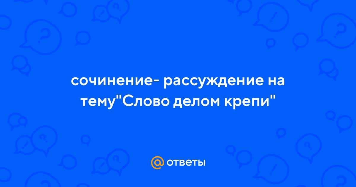 Сочинение на тему дал слово - держи рассуждение