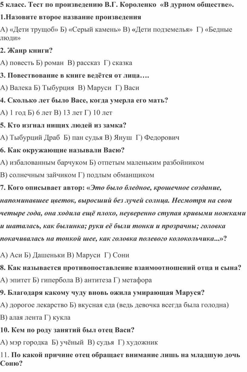 Всего 20 тестовых вопросов по произведению ВГ Короленко В дурном обществе с ответами Тесты для подготовки к контрольным и зачётным работам в школе по литературе