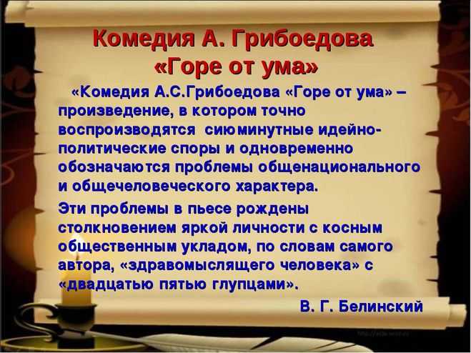 Расскажите о работе грибоедова. Комедия Грибоедова горе от ума. Высказывание о комедии горе от ума.