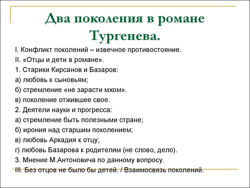 Конфликт между поколениями сочинение. Темы сочинений по роману отцы и дети. План отцы и дети. План сочинения по отцы и дети. Сочинение на тему отцы и дети.